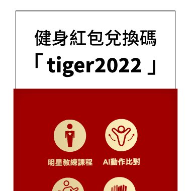 輸入健身紅包兌換碼【tiger2022】